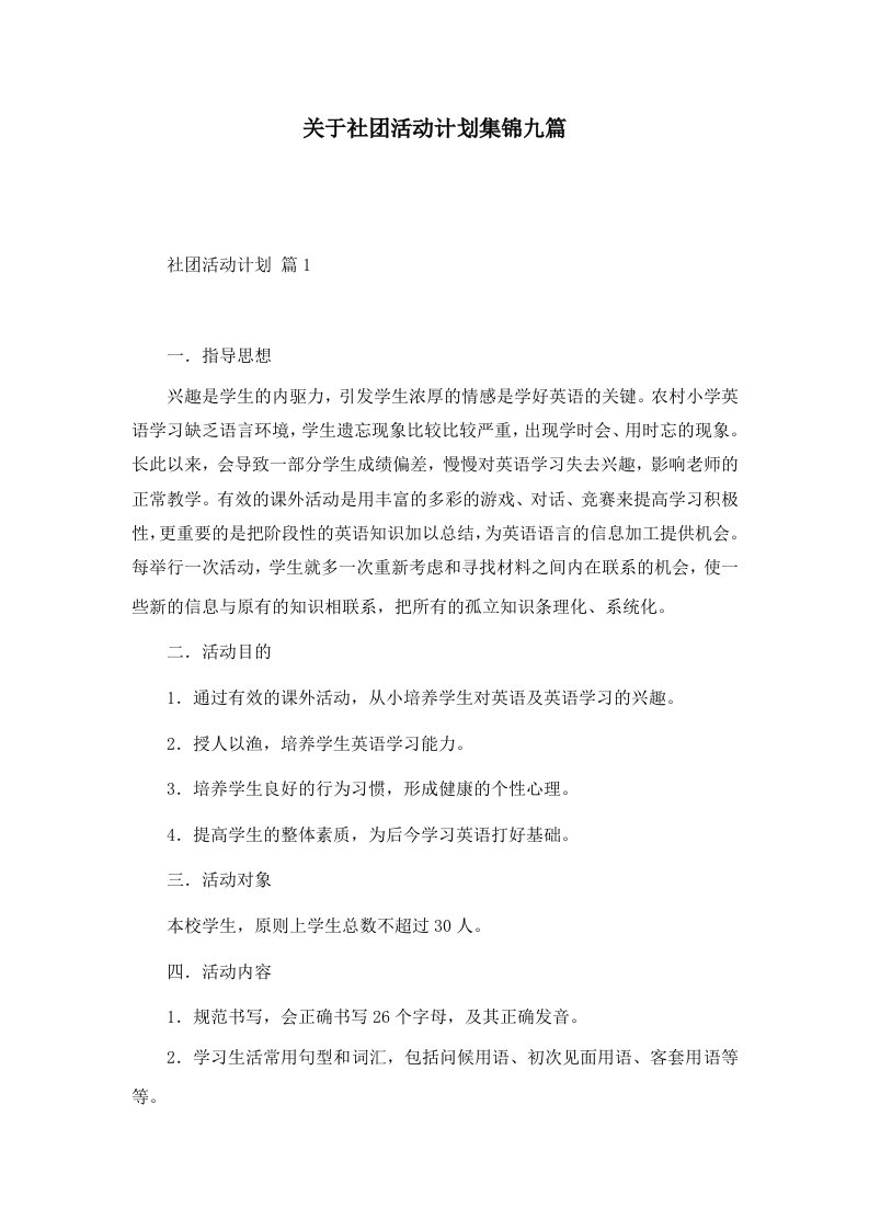 关于社团活动计划集锦九篇