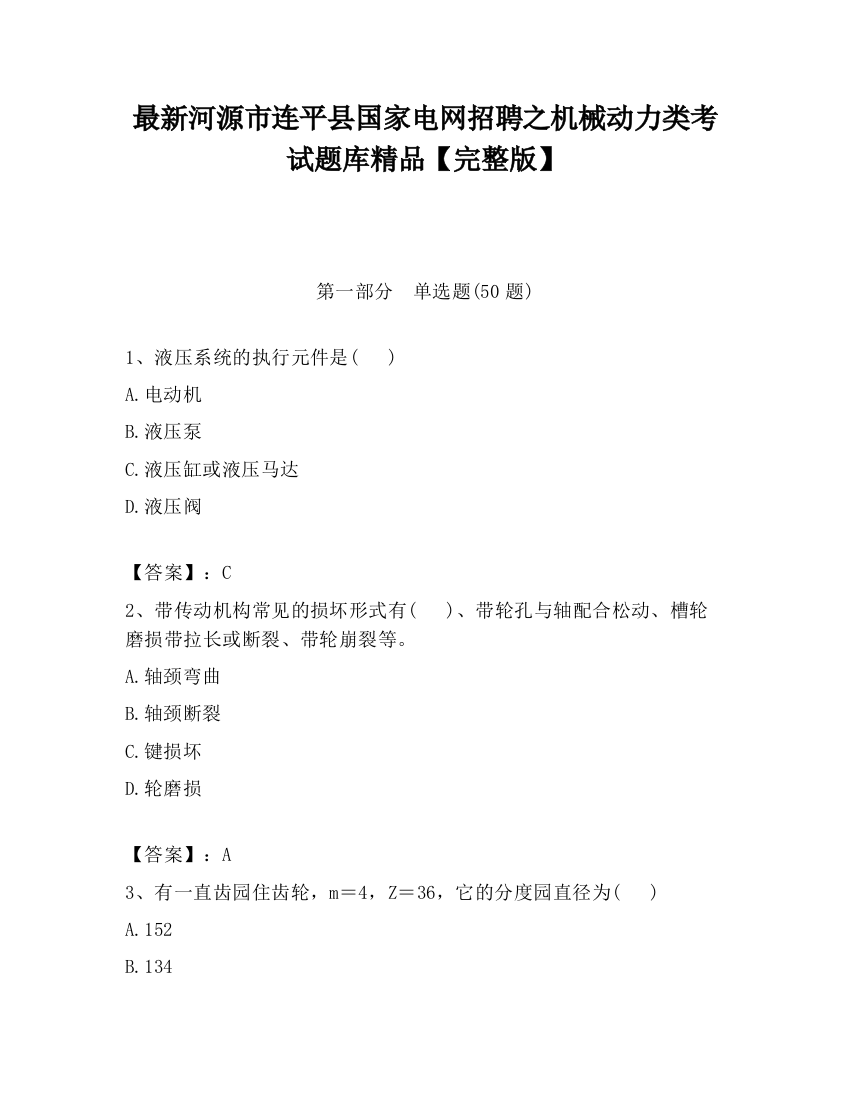 最新河源市连平县国家电网招聘之机械动力类考试题库精品【完整版】