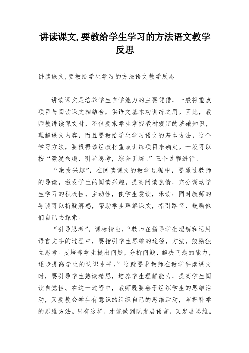 讲读课文,要教给学生学习的方法语文教学反思