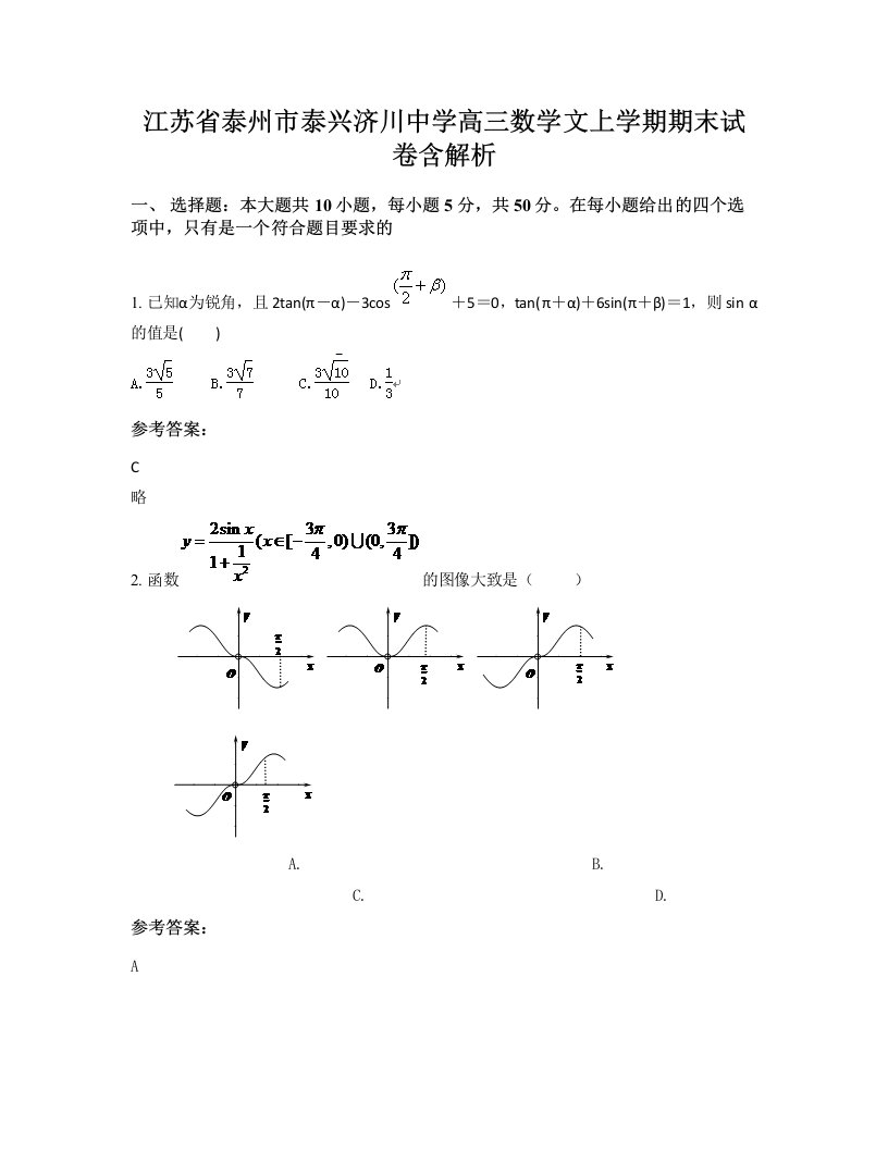 江苏省泰州市泰兴济川中学高三数学文上学期期末试卷含解析