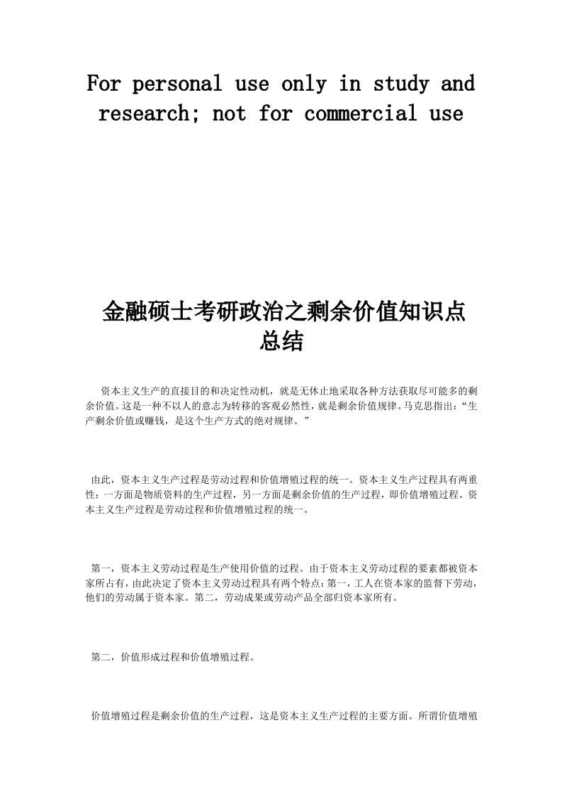 金融硕士考研政治之剩余价值知识点总结