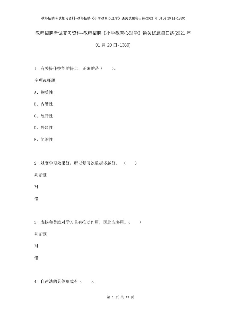 教师招聘考试复习资料-教师招聘小学教育心理学通关试题每日练2021年01月20日-1389