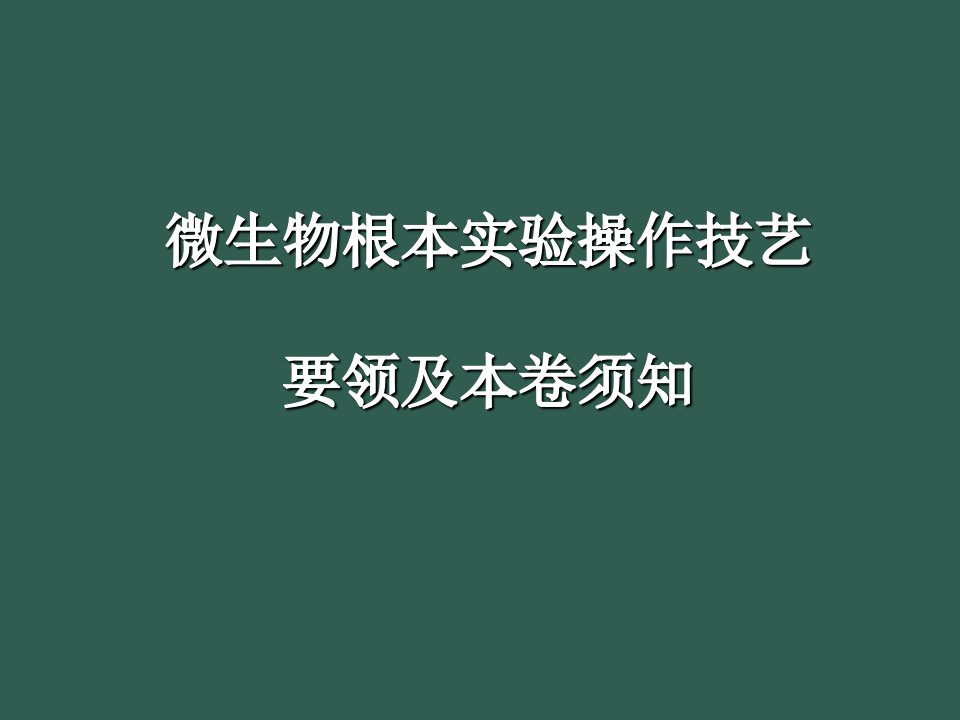 C00微生物学实验基本操作与培训ppt课件