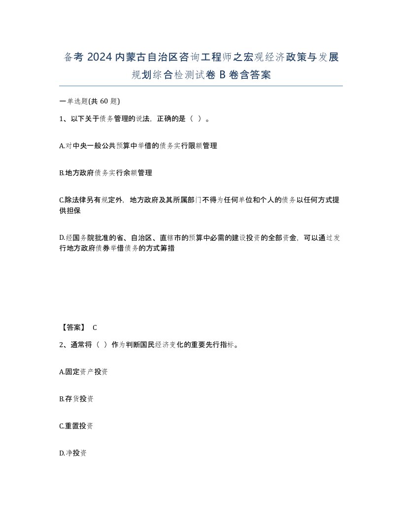 备考2024内蒙古自治区咨询工程师之宏观经济政策与发展规划综合检测试卷B卷含答案