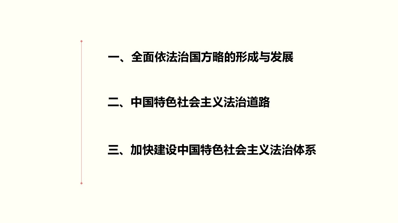 全面依法治国优质课件