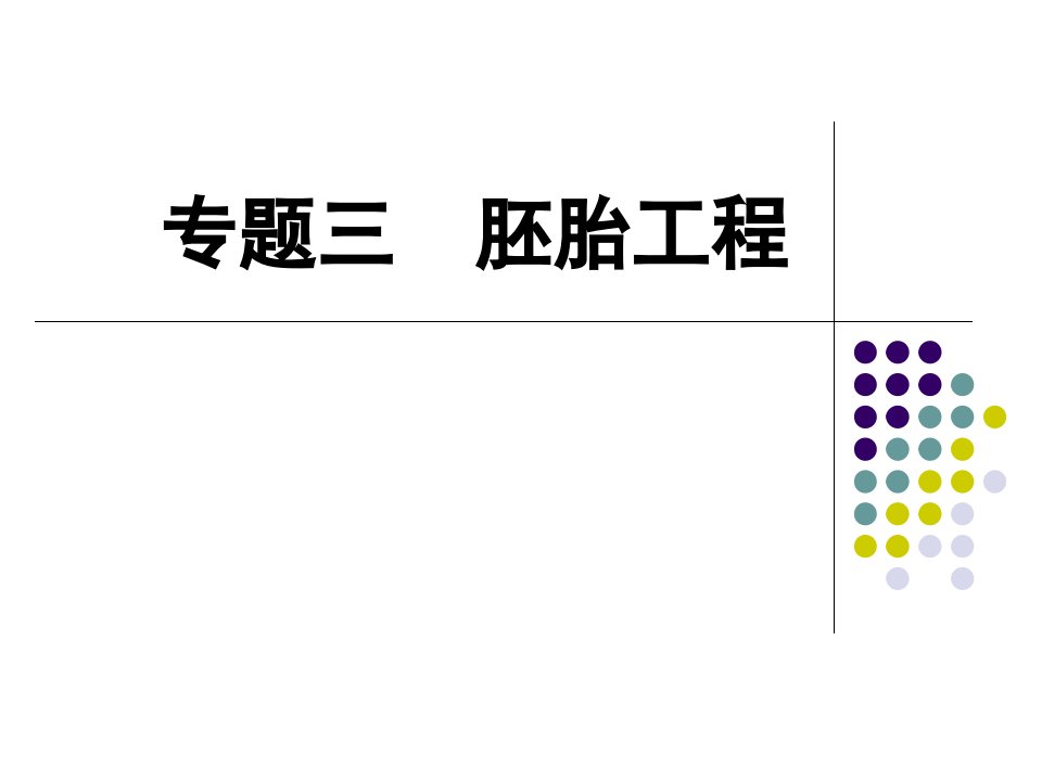 专题三胚胎工程一轮复习高三生物公开课获奖课件省赛课一等奖课件