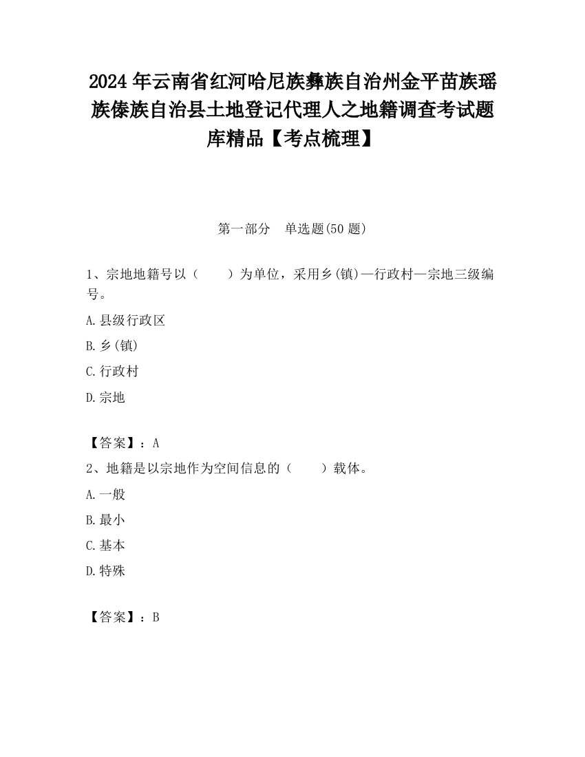 2024年云南省红河哈尼族彝族自治州金平苗族瑶族傣族自治县土地登记代理人之地籍调查考试题库精品【考点梳理】