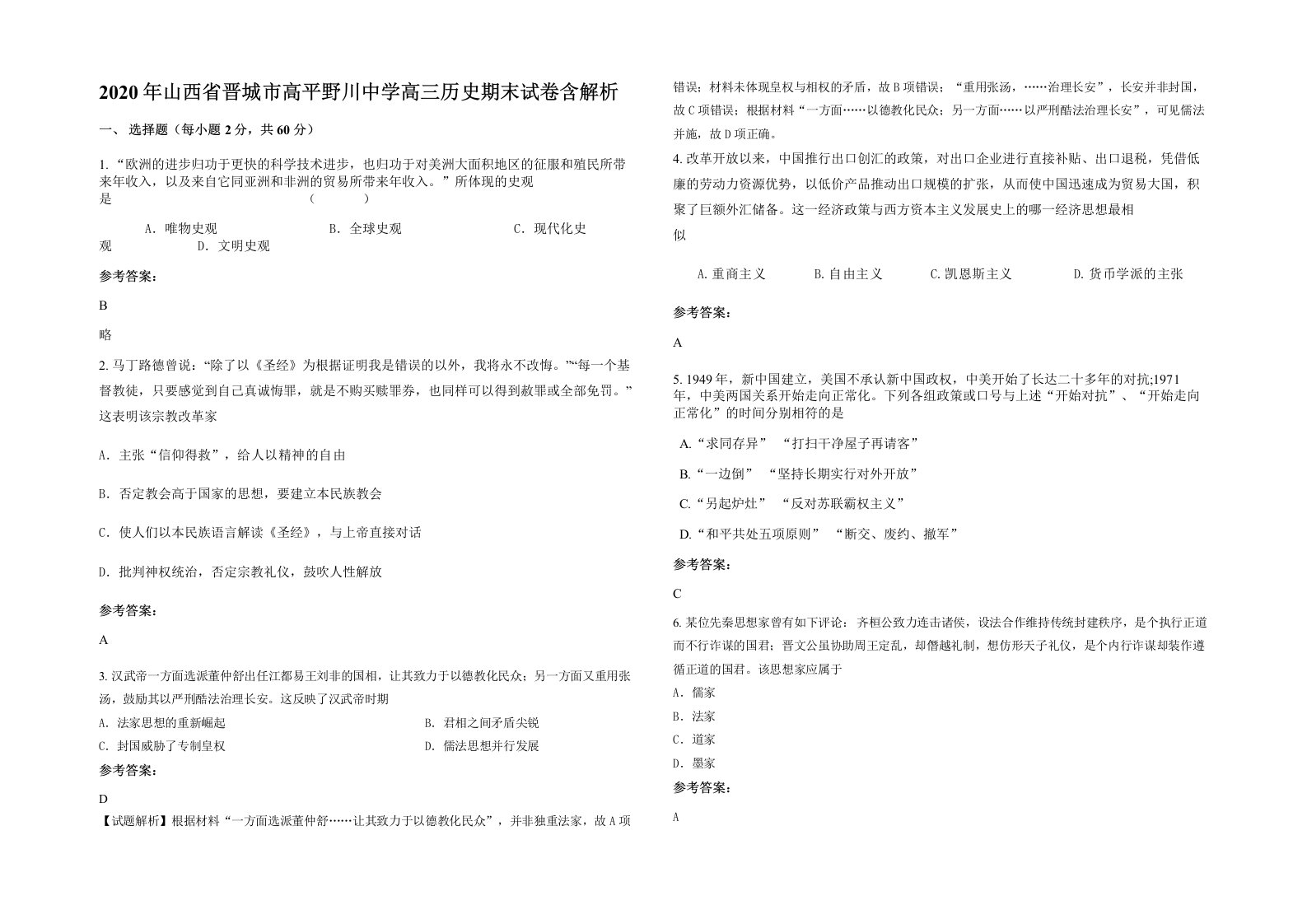 2020年山西省晋城市高平野川中学高三历史期末试卷含解析