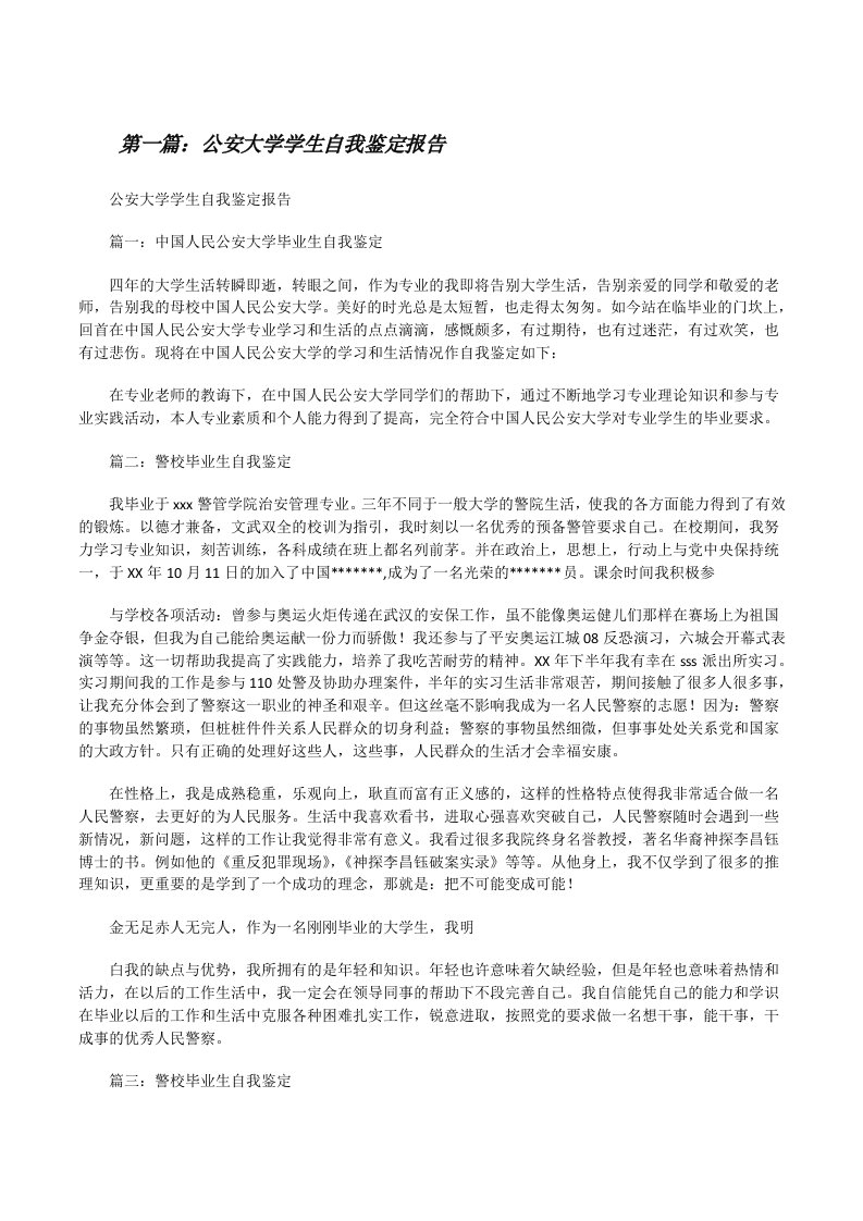 公安大学学生自我鉴定报告[修改版]