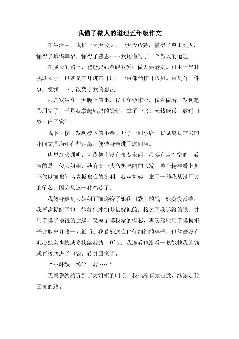 我懂了做人的道理五年级作文