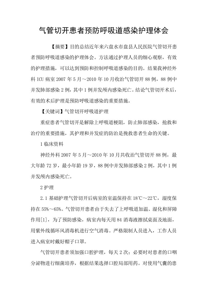 气管切开患者预防呼吸道感染护理体会