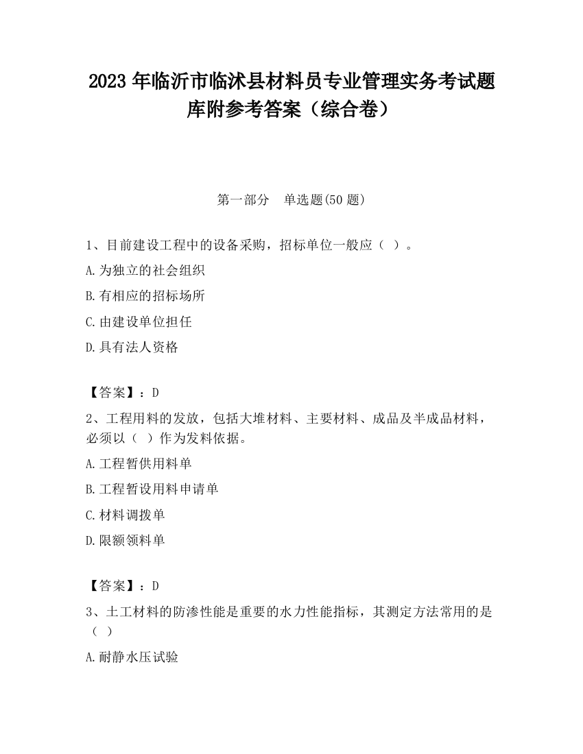 2023年临沂市临沭县材料员专业管理实务考试题库附参考答案（综合卷）