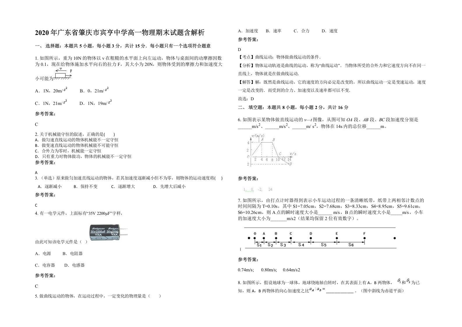 2020年广东省肇庆市宾亨中学高一物理期末试题含解析