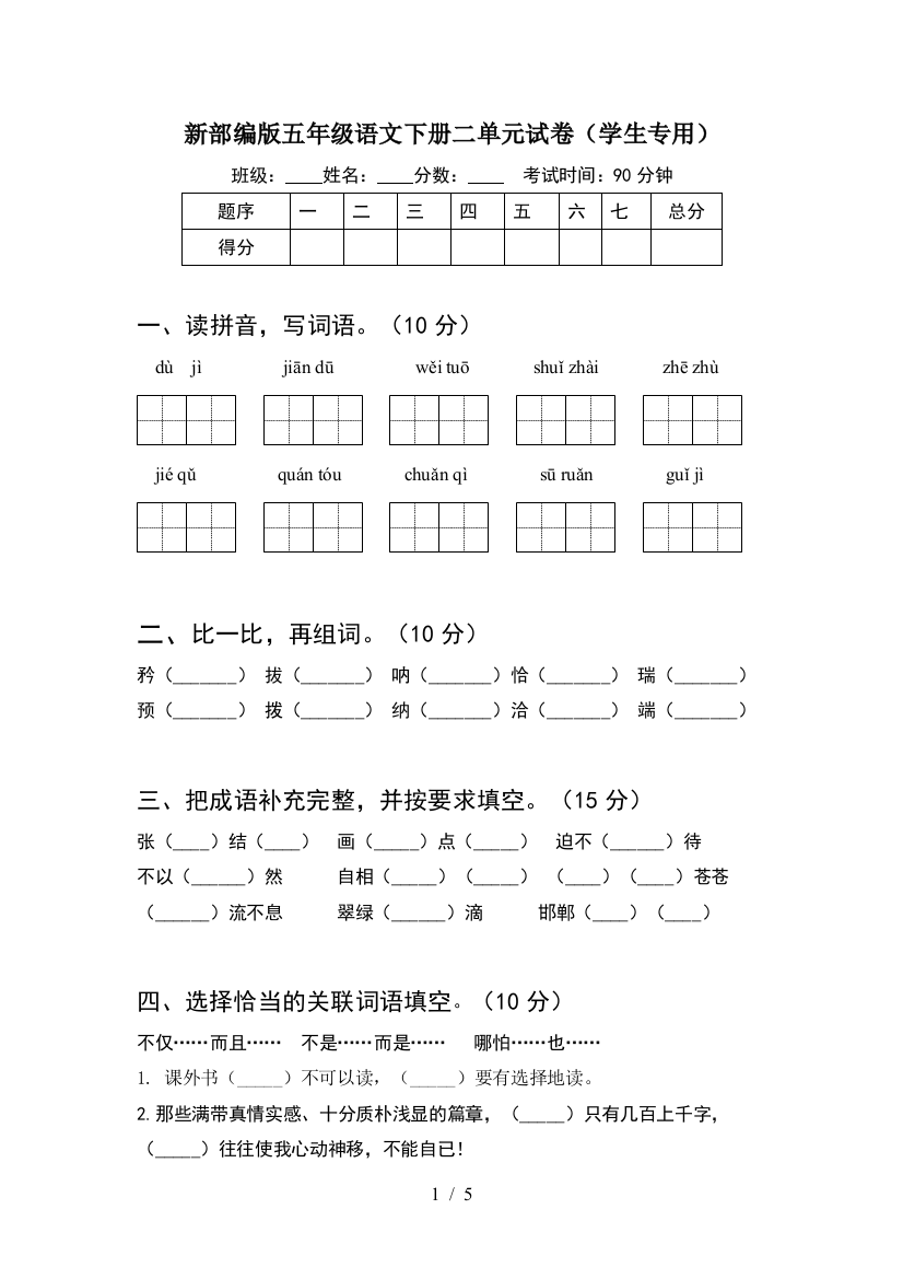 新部编版五年级语文下册二单元试卷(学生专用)