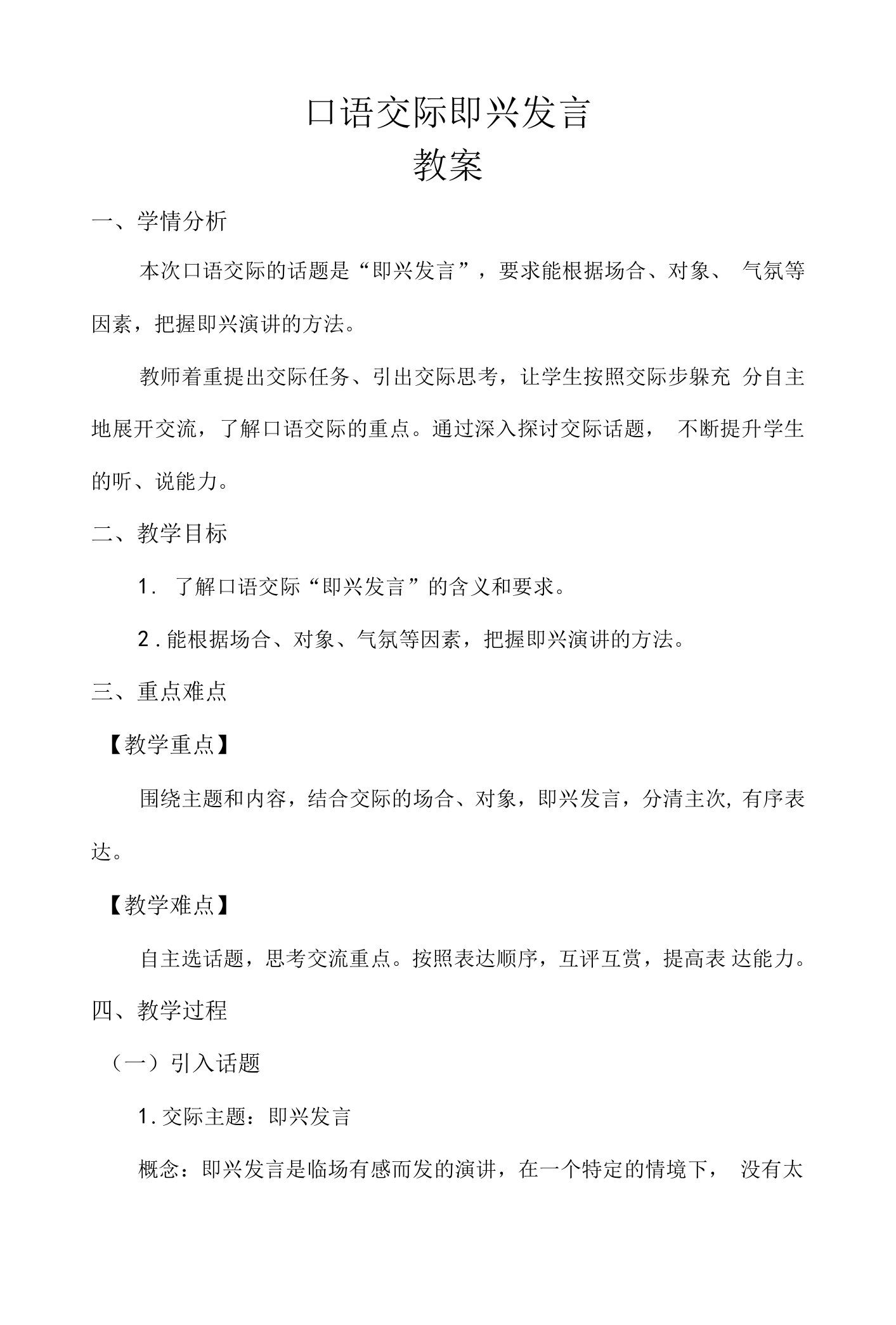 六年级下册第四单元《口语交际：即兴发言》教案.doc