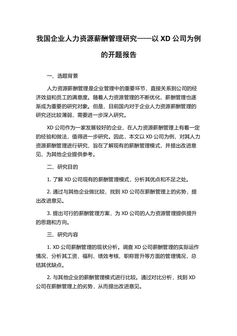 我国企业人力资源薪酬管理研究——以XD公司为例的开题报告