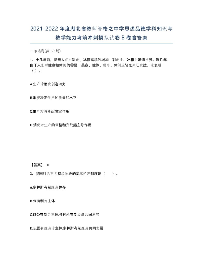 2021-2022年度湖北省教师资格之中学思想品德学科知识与教学能力考前冲刺模拟试卷B卷含答案