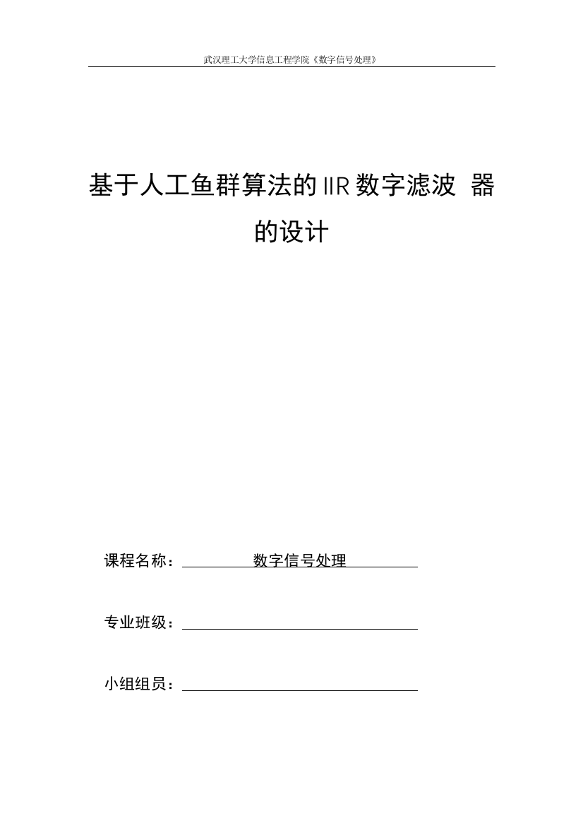 基于人工鱼群传算法的iir数字滤波器的设计-毕业论文