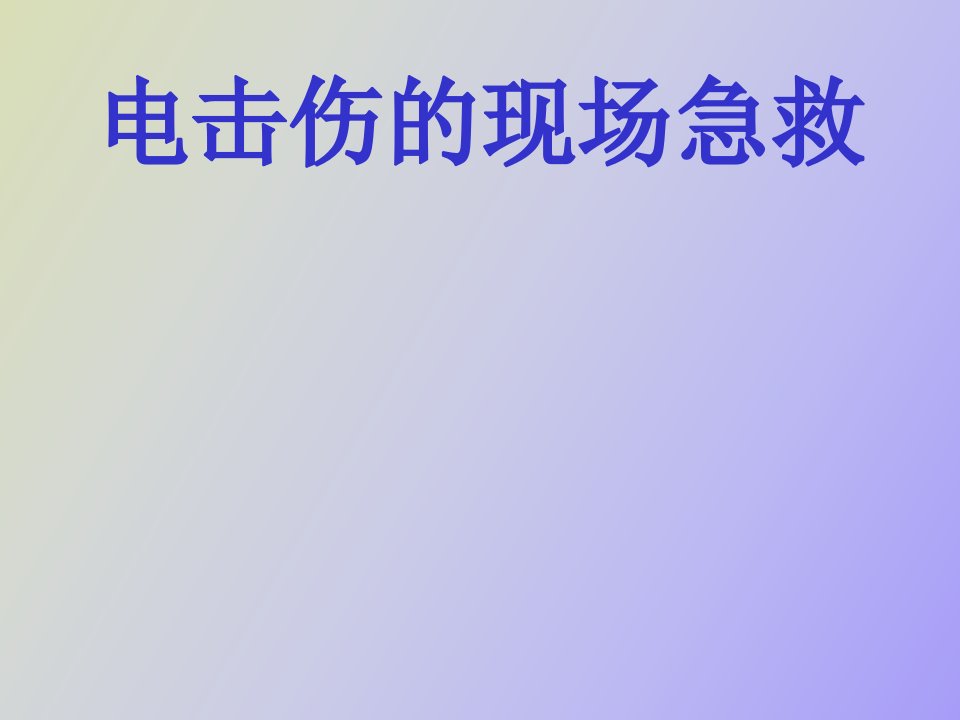 电击伤的现场急救