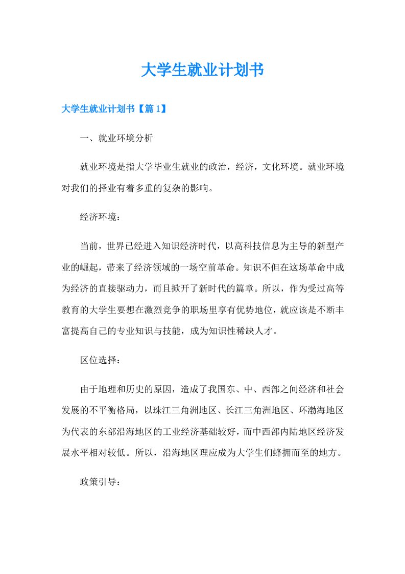 大学生就业计划书