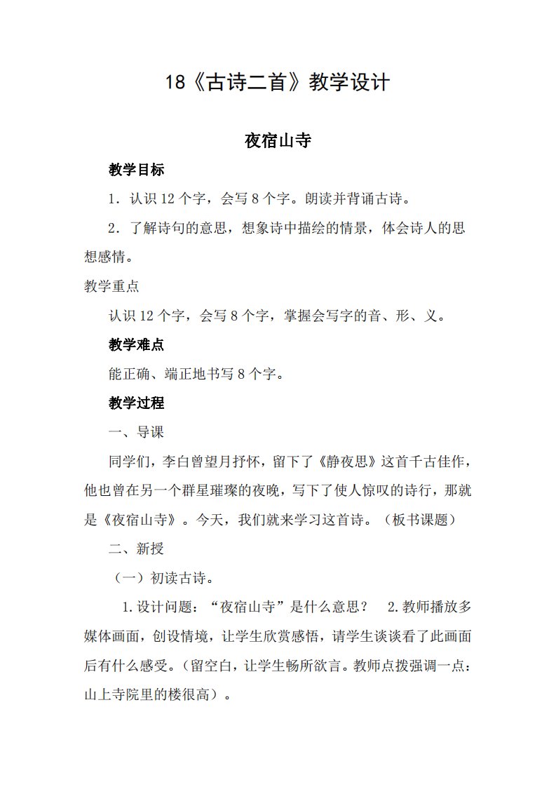 部编人教版二年级语文上册18《古诗二首》精品教案教学设计小学优秀公开课1