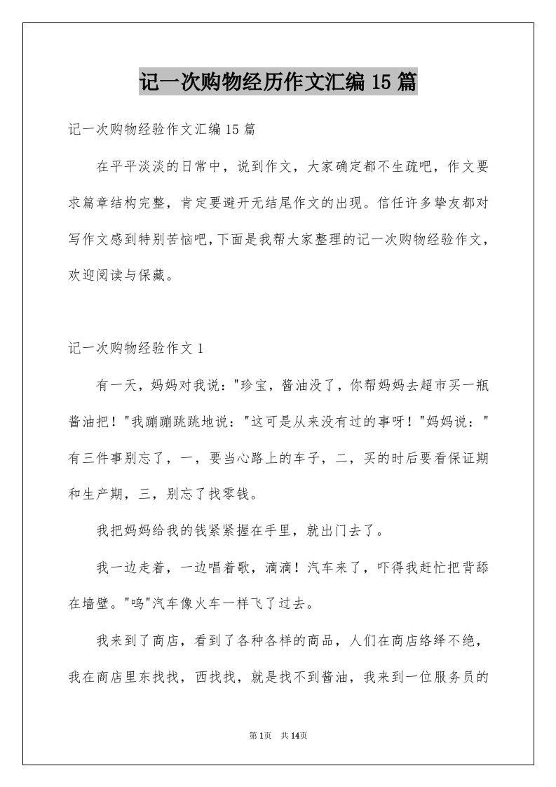 记一次购物经历作文汇编15篇