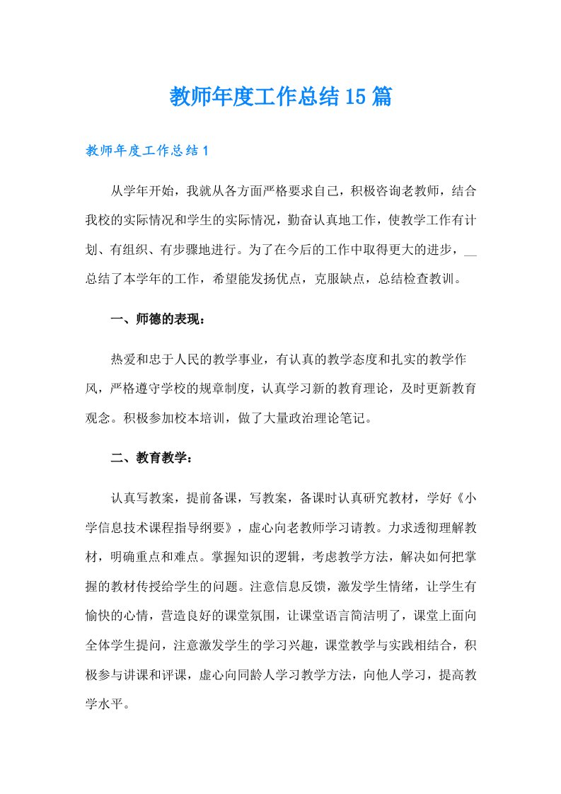 教师年度工作总结15篇