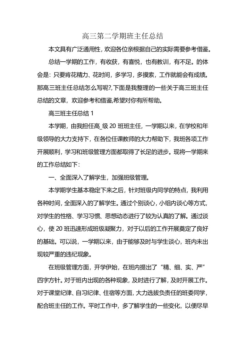 高三第二学期班主任总结