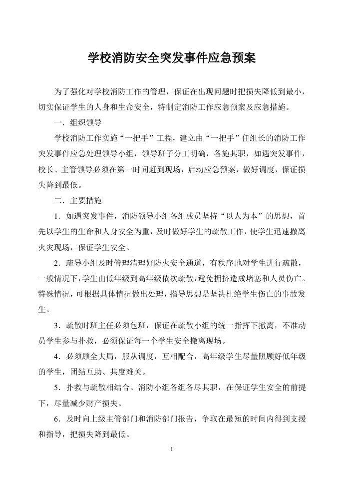 学校消防安全突发事件应急预案