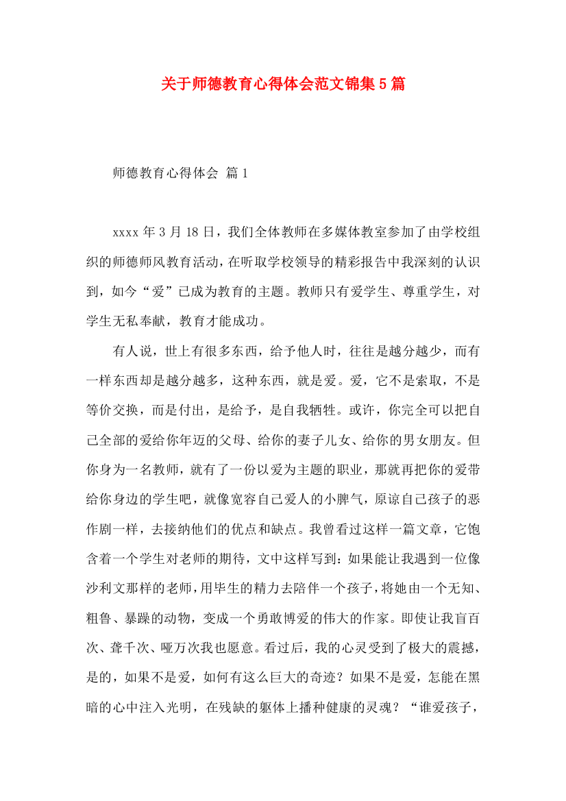 关于师德教育心得体会范文锦集5篇