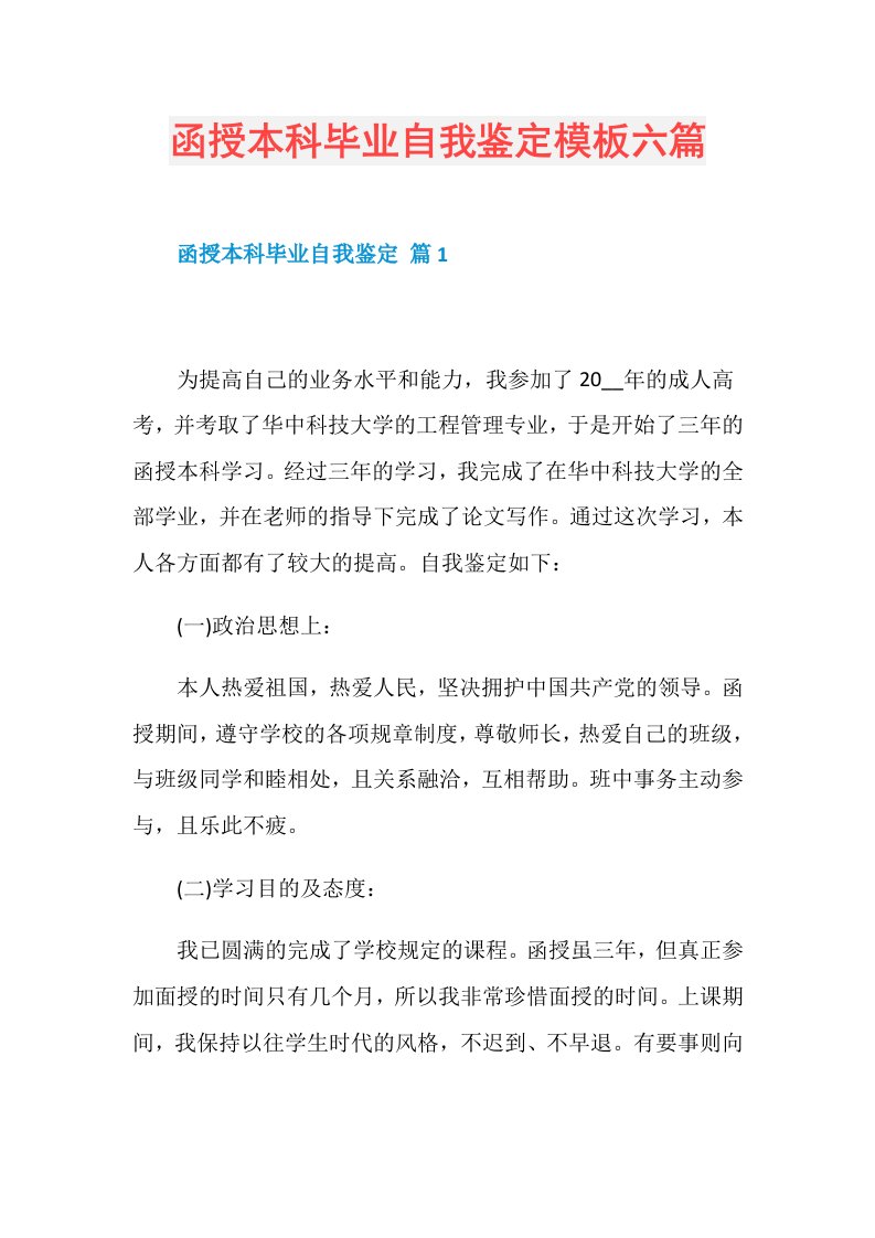 函授本科毕业自我鉴定模板六篇