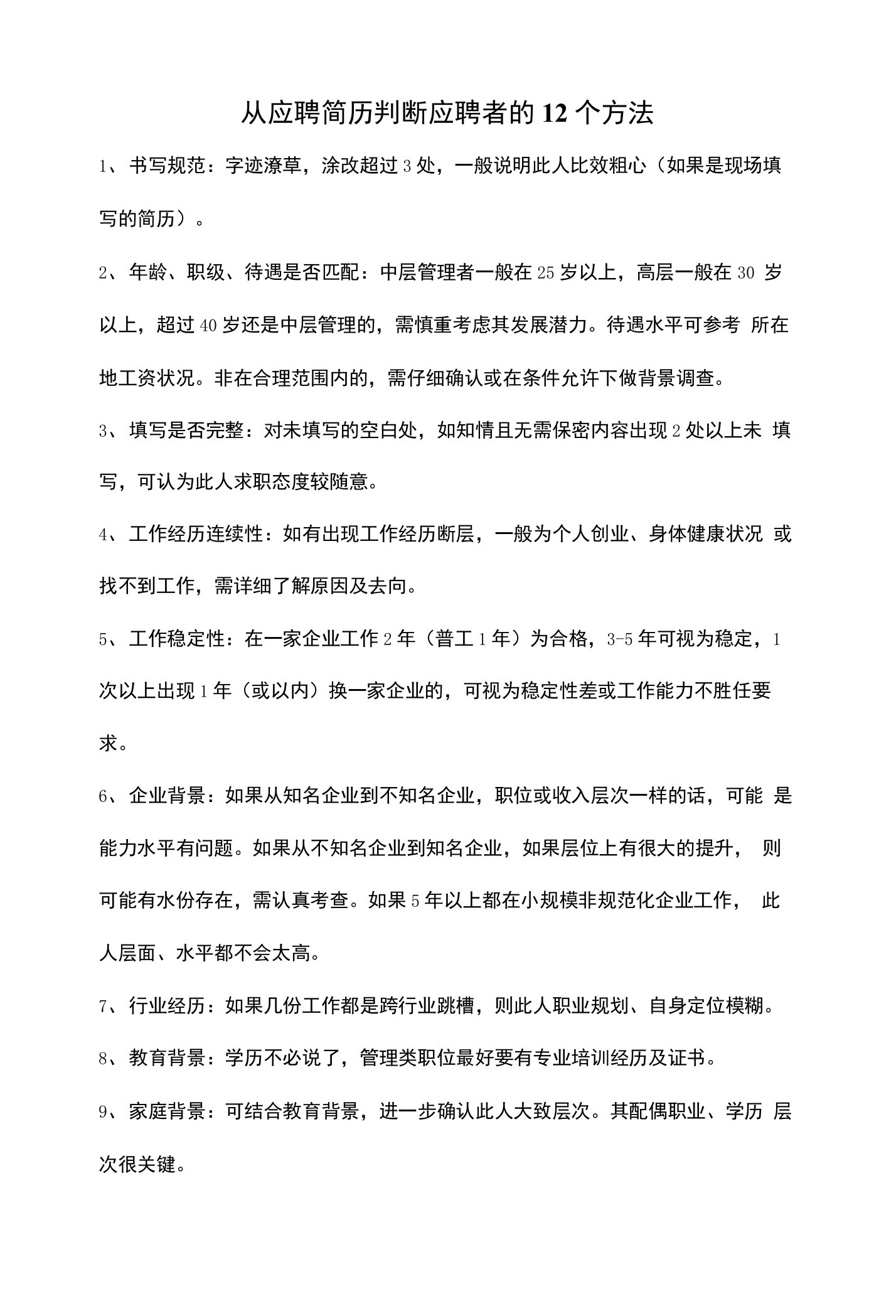 【筛选技巧】从简历判断应聘者的12个方法