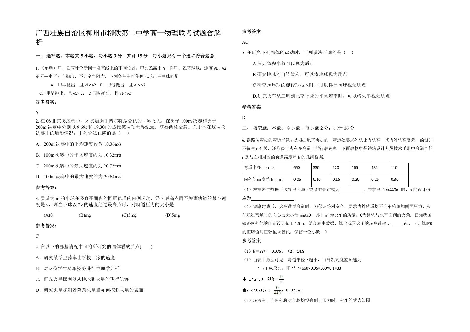 广西壮族自治区柳州市柳铁第二中学高一物理联考试题含解析