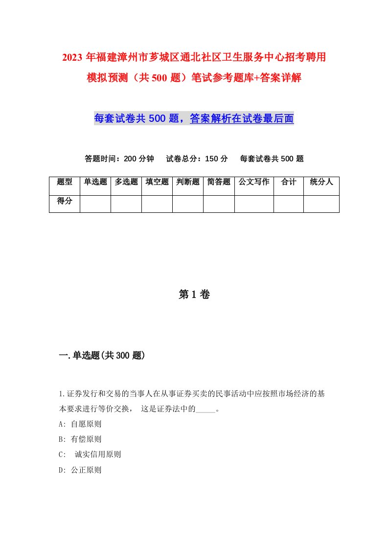 2023年福建漳州市芗城区通北社区卫生服务中心招考聘用模拟预测共500题笔试参考题库答案详解