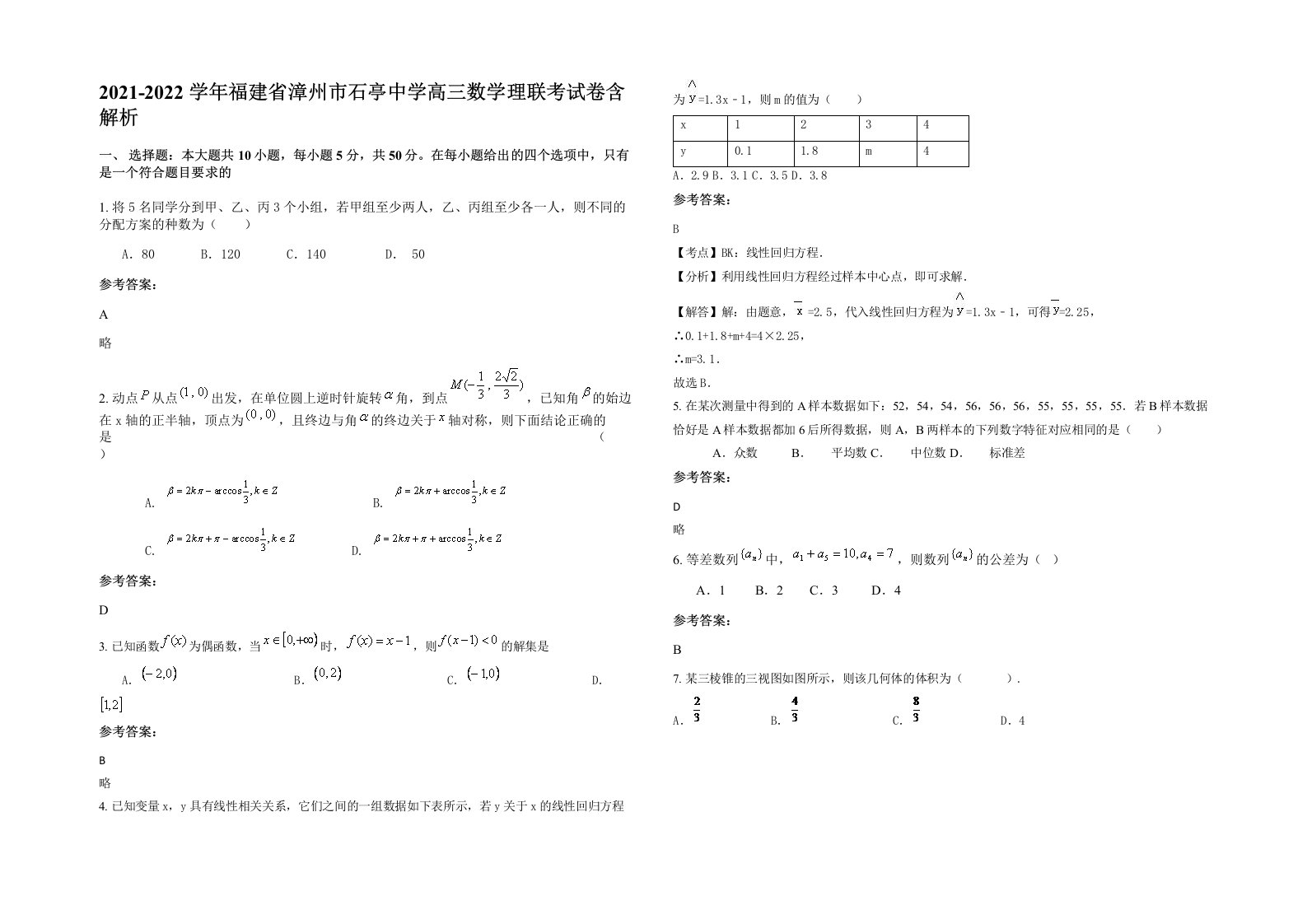 2021-2022学年福建省漳州市石亭中学高三数学理联考试卷含解析