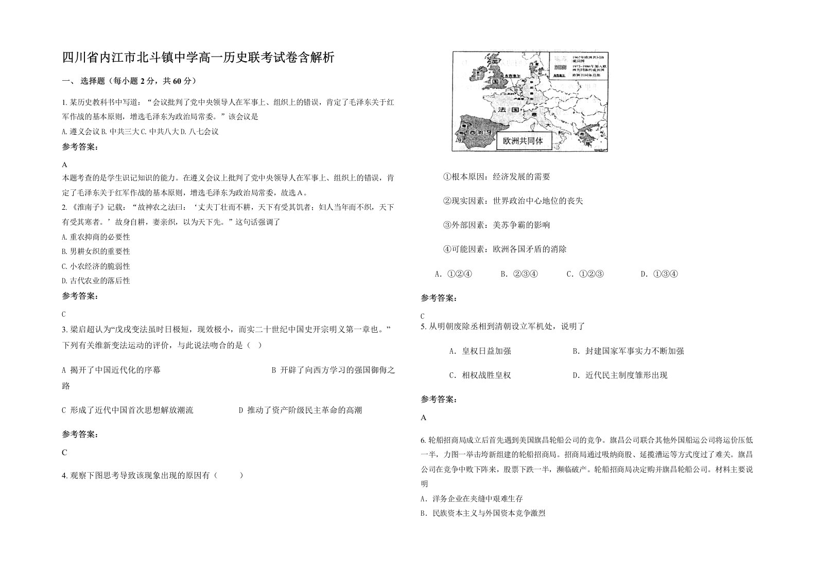 四川省内江市北斗镇中学高一历史联考试卷含解析