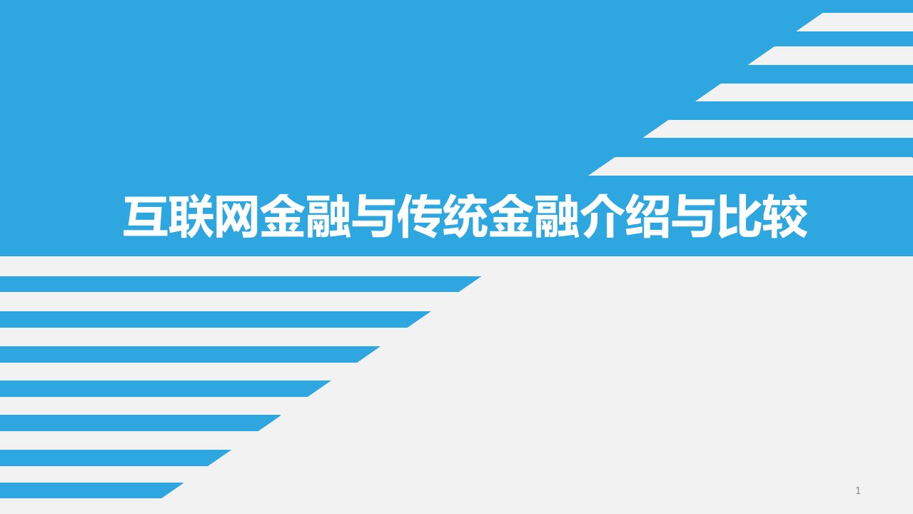 互联网金融与传统金融分析比较课件