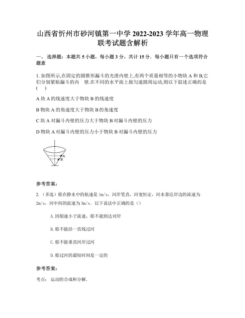 山西省忻州市砂河镇第一中学2022-2023学年高一物理联考试题含解析