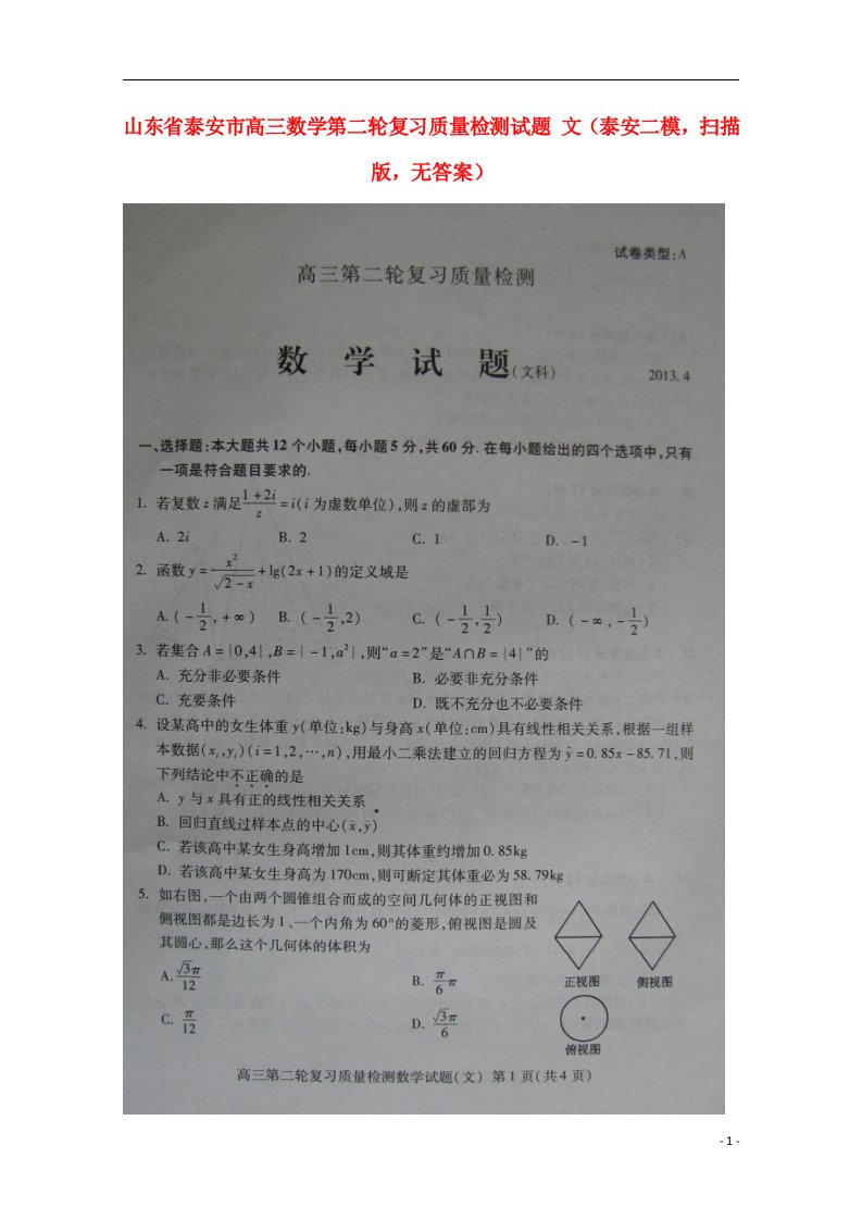 山东省泰安市高三数学第二轮复习质量检测试题