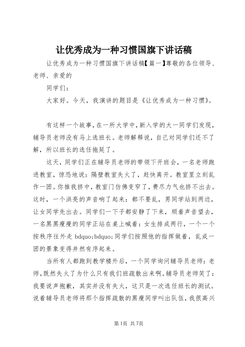 让优秀成为一种习惯国旗下讲话稿