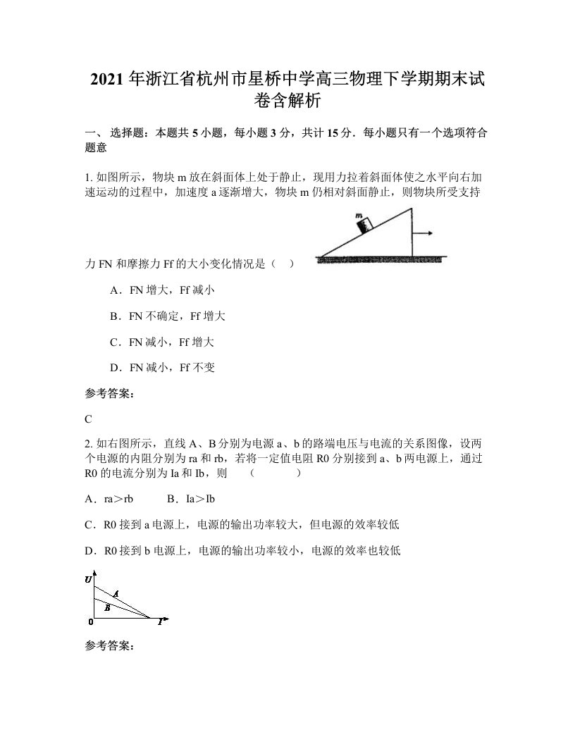 2021年浙江省杭州市星桥中学高三物理下学期期末试卷含解析