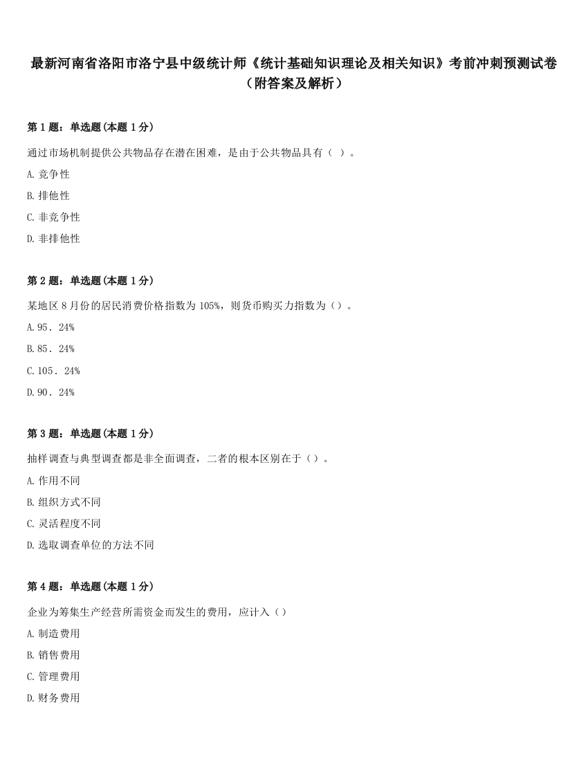 最新河南省洛阳市洛宁县中级统计师《统计基础知识理论及相关知识》考前冲刺预测试卷（附答案及解析）