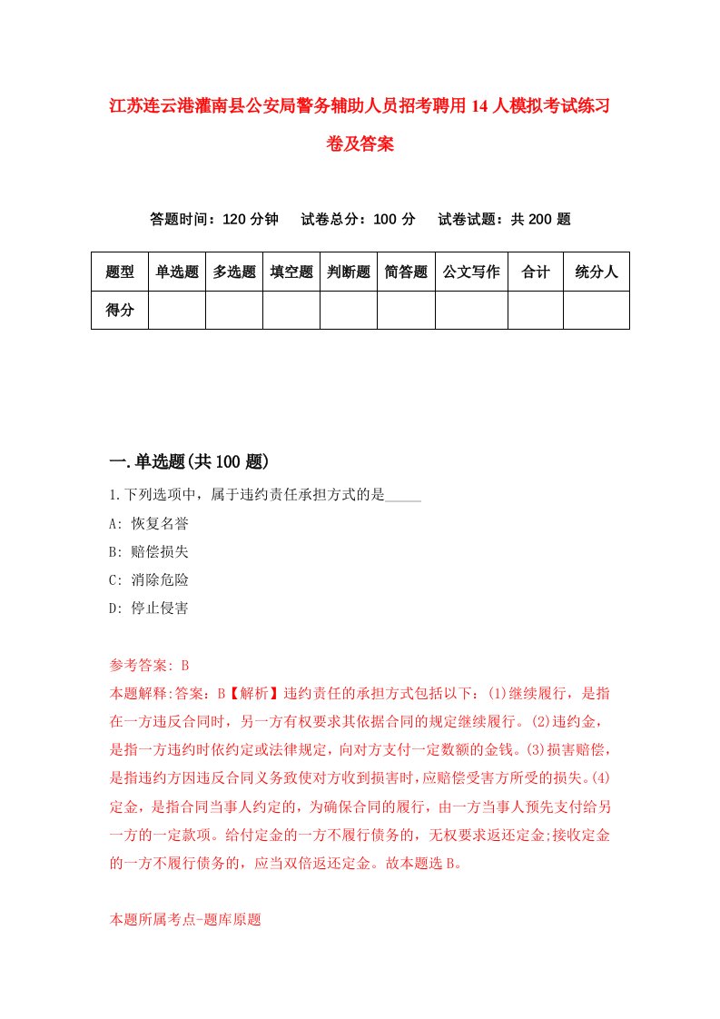 江苏连云港灌南县公安局警务辅助人员招考聘用14人模拟考试练习卷及答案3