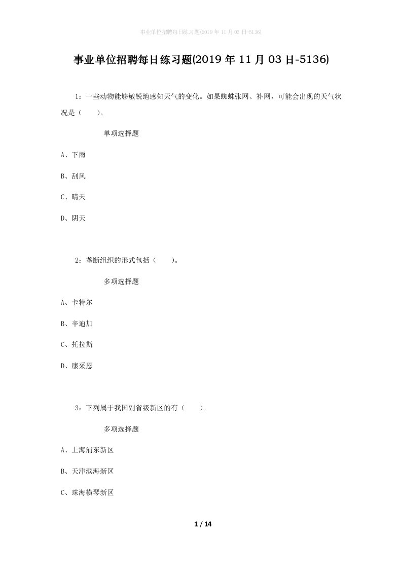 事业单位招聘每日练习题2019年11月03日-5136