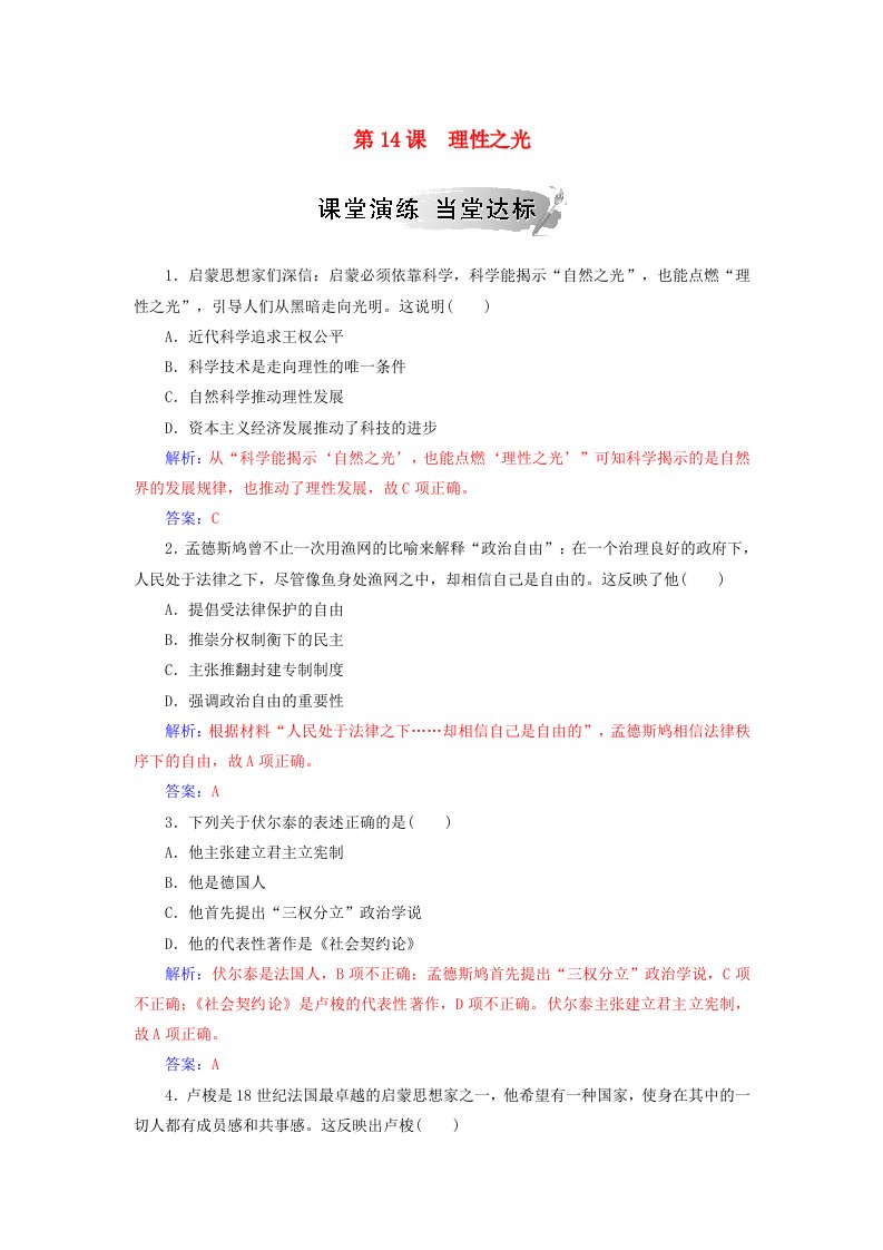 2018秋高中历史第三单元从人文精神之源到科学理性第14课理性之光习题岳麓版必修