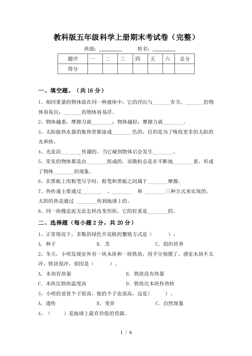 教科版五年级科学上册期末考试卷(完整)