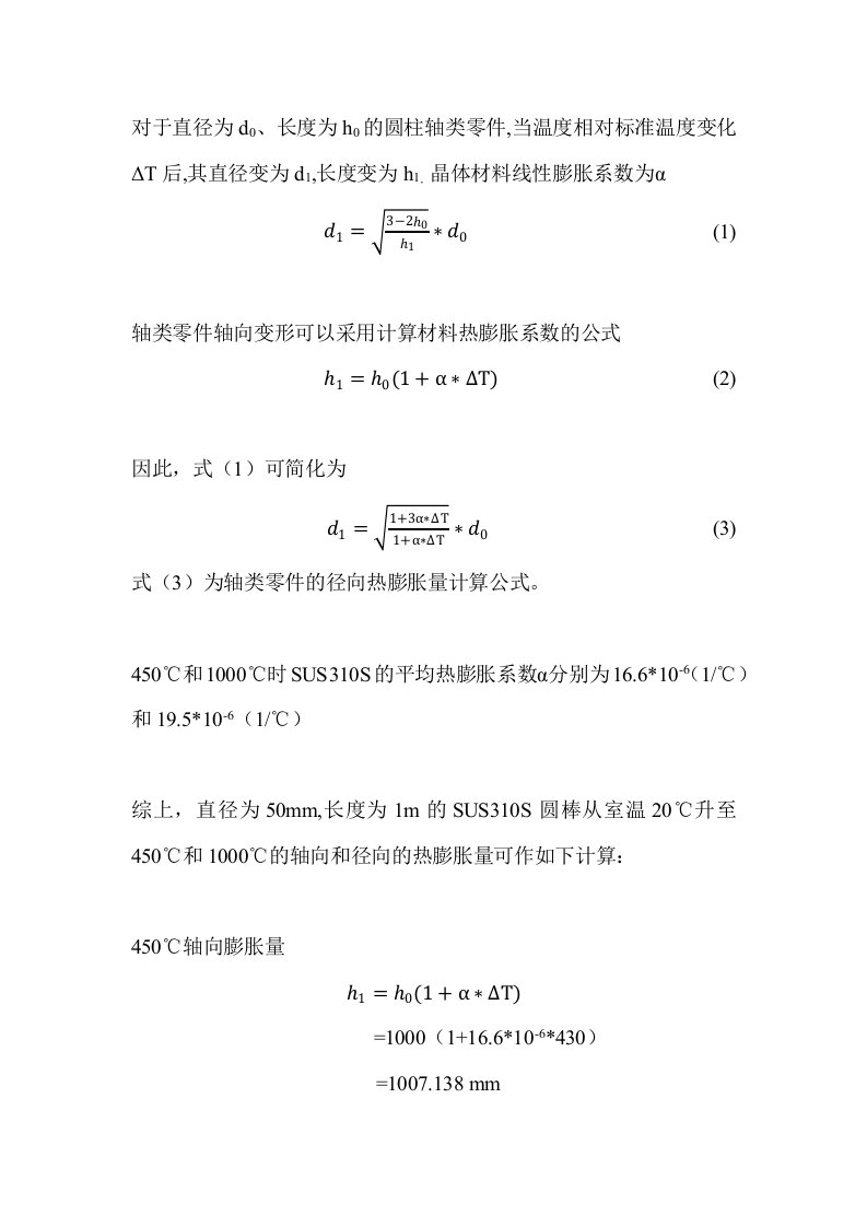 SUS310S热膨胀量计算说明