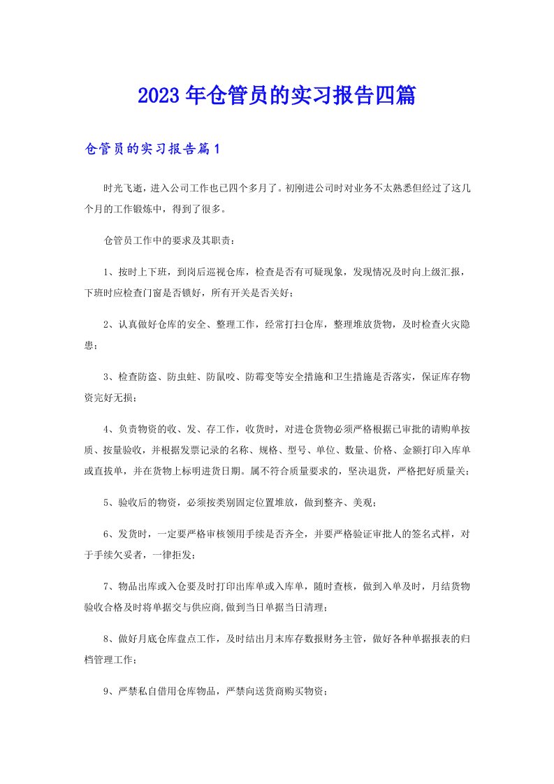 2023年仓管员的实习报告四篇