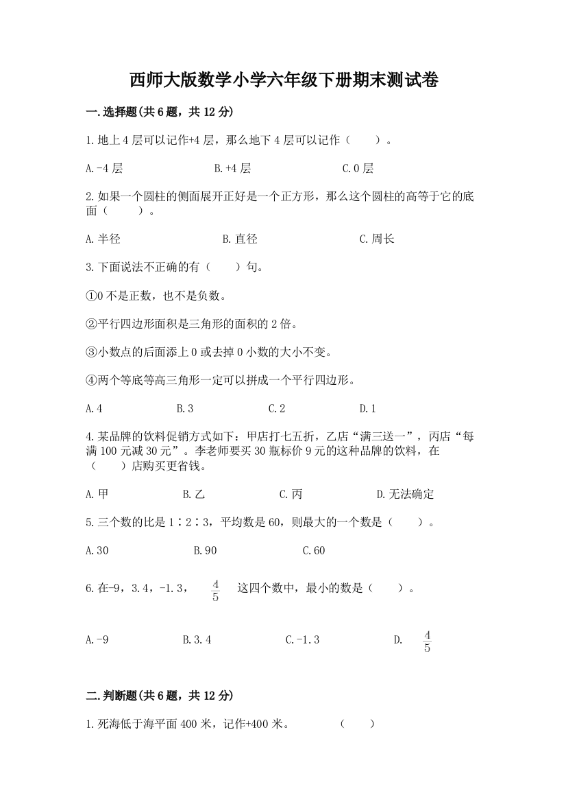 西师大版数学小学六年级下册期末测试卷带答案(培优A卷)