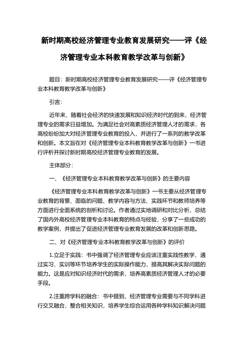 新时期高校经济管理专业教育发展研究——评《经济管理专业本科教育教学改革与创新》